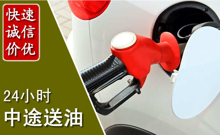 启东中途汽车送防冻液