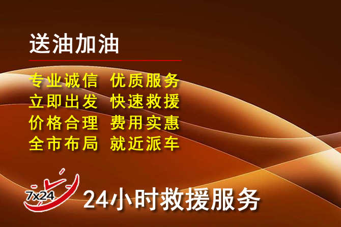 启东道路救援汽车送机油