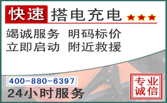 启东汽车电瓶搭电电话 启东汽车电瓶搭电电话