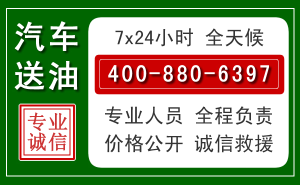 启东汽车送油救援电话